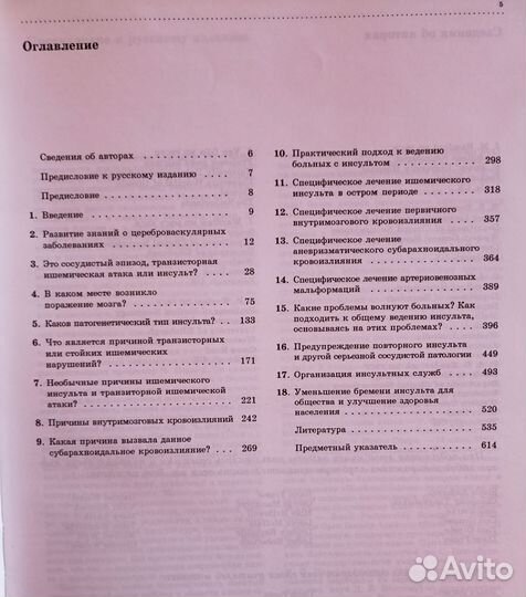 Инсульт практическое руководство (Ворлоу, Деннис)