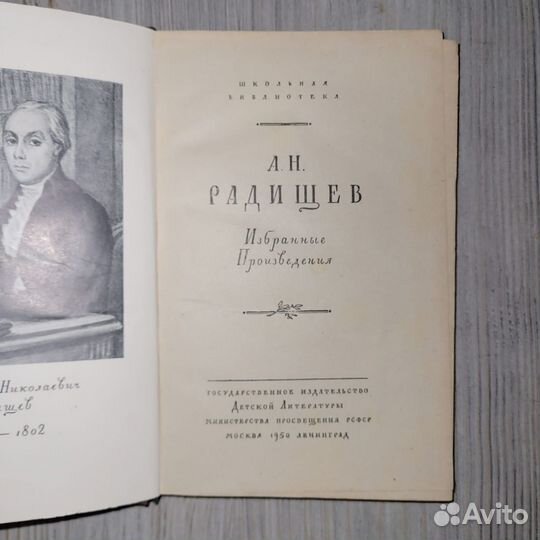 Радищев. Избранные произведения. 1950 г