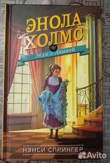 Леди с лампой Энола Холмс