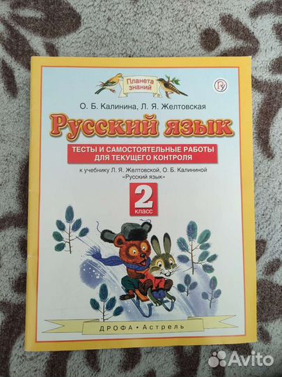 О.Б.Калинина, Л.Я.Желтовская Русский язык 2 класс