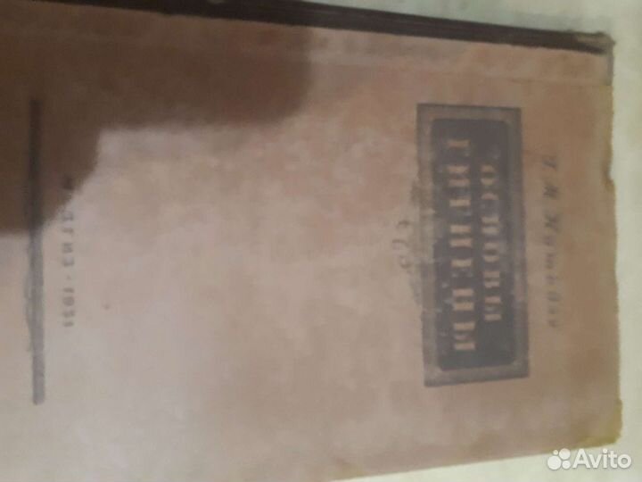 Основы гигиены Натадзе 1951г