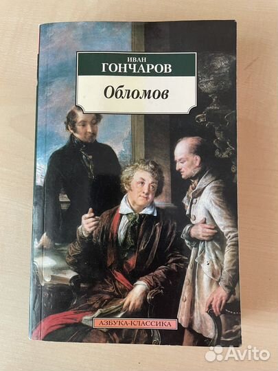 Обломов