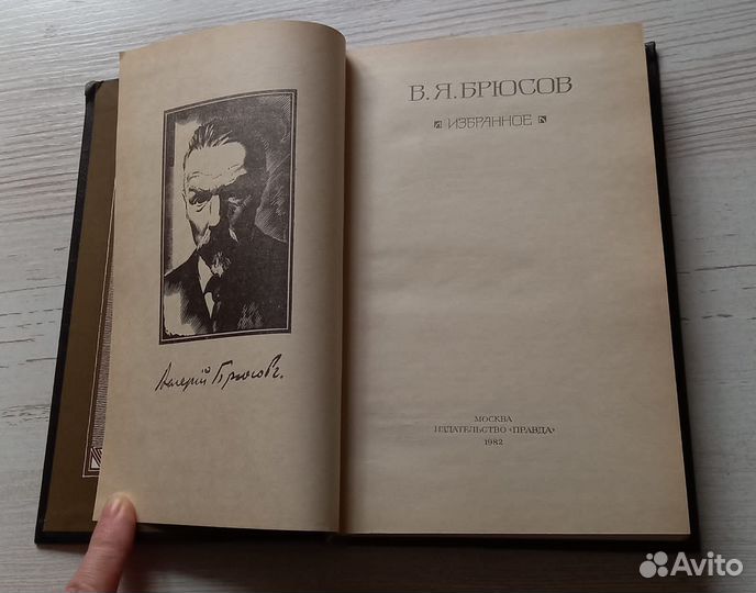 Книга В.Я.Брюсов. Избранное