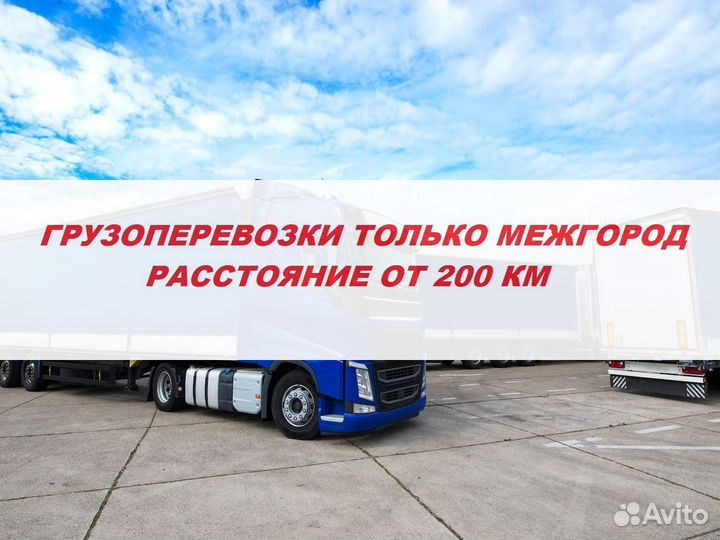 Грузоперевозки Межгород от 200 км