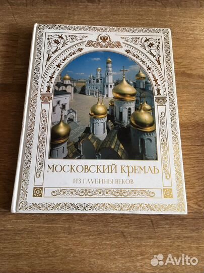 Московский Кремль. Из глубины веков