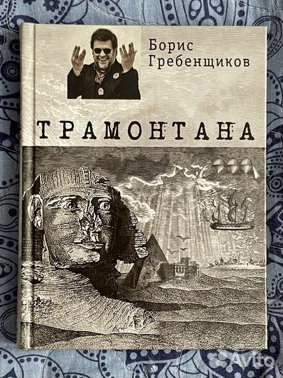 Гребенщиков сборник стихов