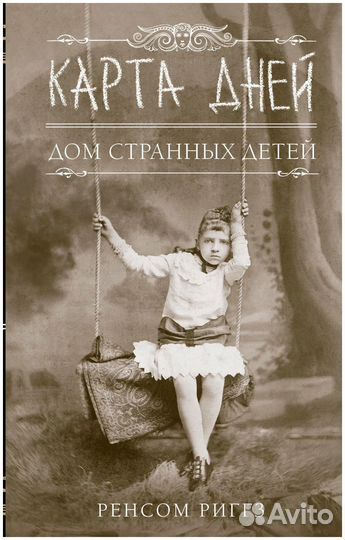 Книга дом странных детей