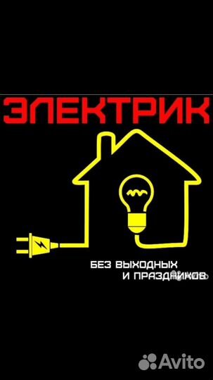 Услуги электрика