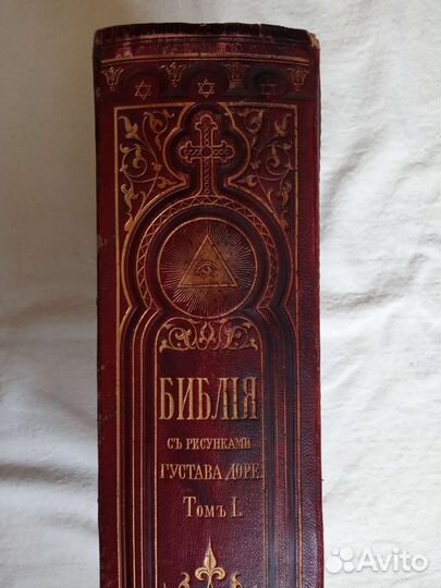 Библия с рисунками Густава Доре. Ветхий завет