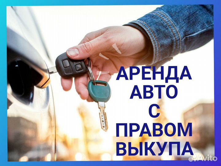 Аренда автомобилей под выкуп