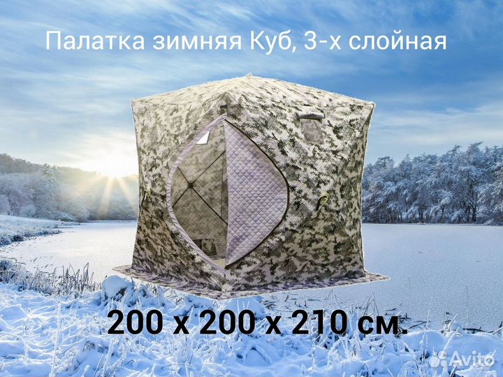 Зимняя палатка Куб трехслойная 200*200*210