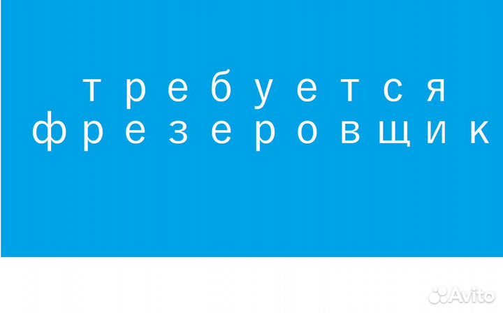 Требуется фрезеровщик