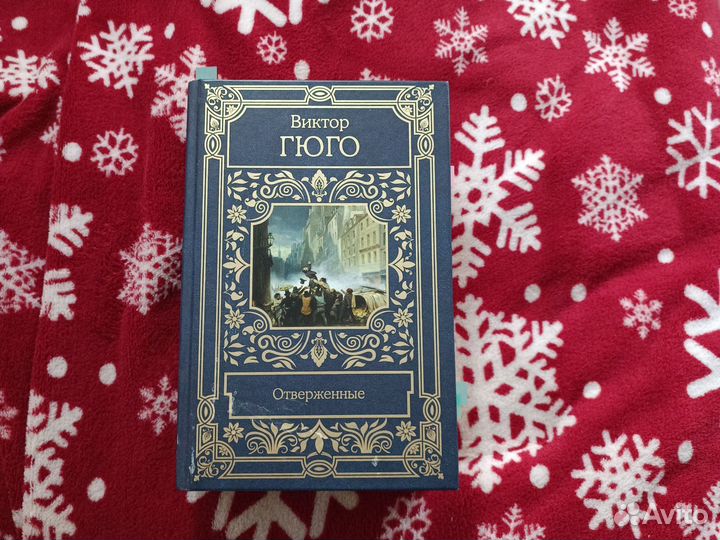 В. Гюго 'Отверженные'