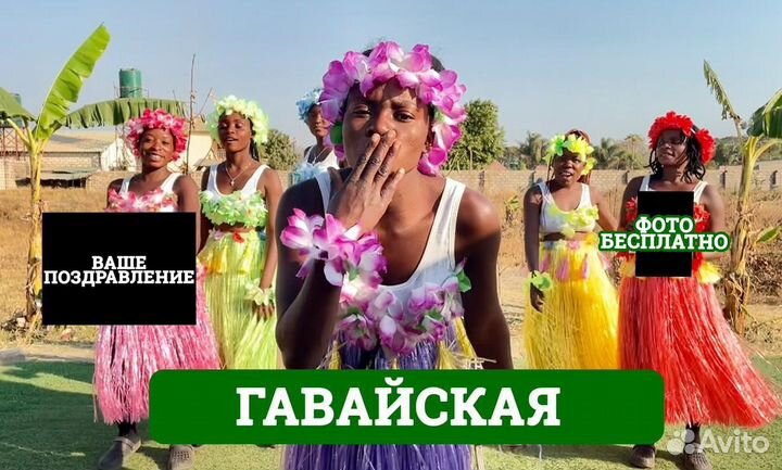 Веселое Поздравление из Африки