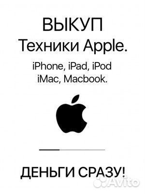 Выкуп техники apple