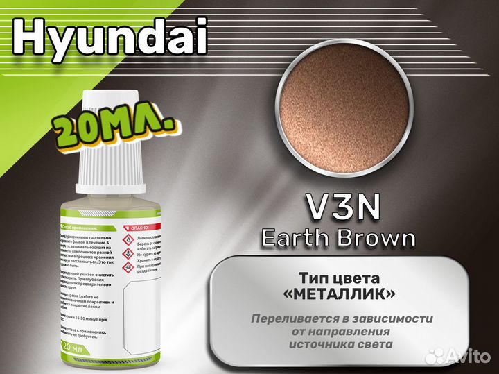 Подкраска Luxfore (Hyundai V3N Earth Brown)