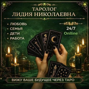 Гадалка гадание верну мужа/жену Таро Приворот