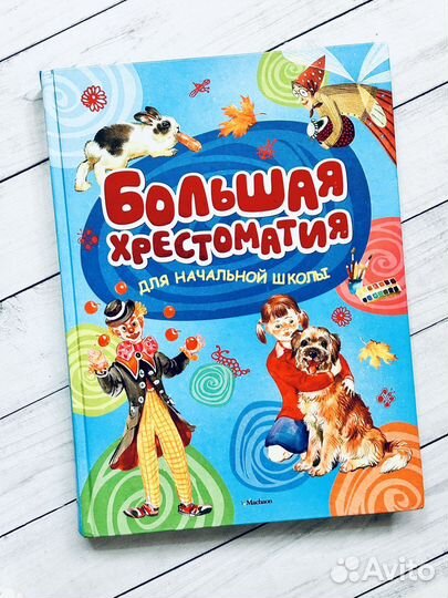 Большая хрестоматия для начальной школы