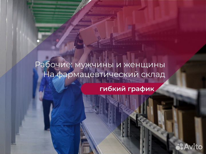 Рабочие На Фармацевтический Склад З/П Ежедневно