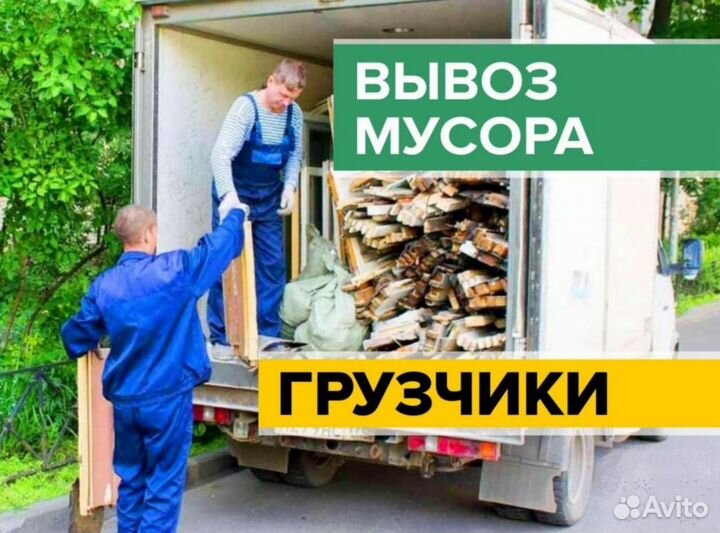 Вывоз мусора на газели