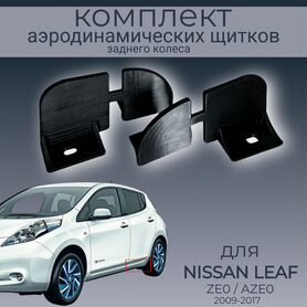 Nissan Leaf ZE0,пара аэродинамических щитков