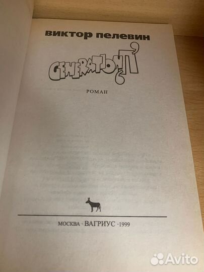 Пелевин Виктор. Generation П