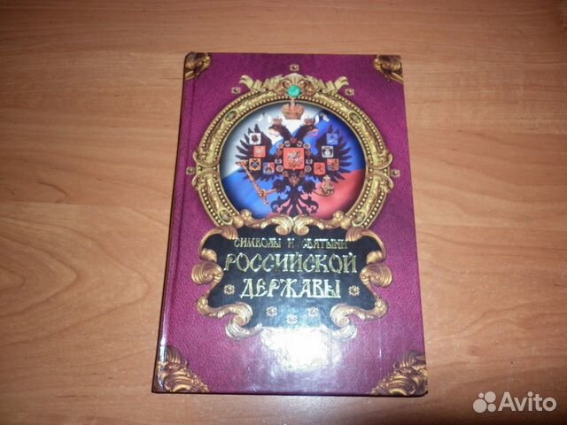 Символы и святыни Российской державы
