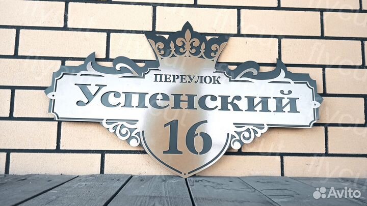 Адресная табличка. Табличка на дом. Металл