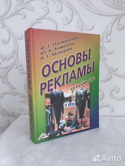 Основы рекламы, учебник