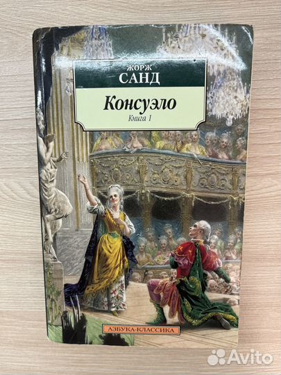 Книги Жорж Санд «Консуэло» ч1, ч2