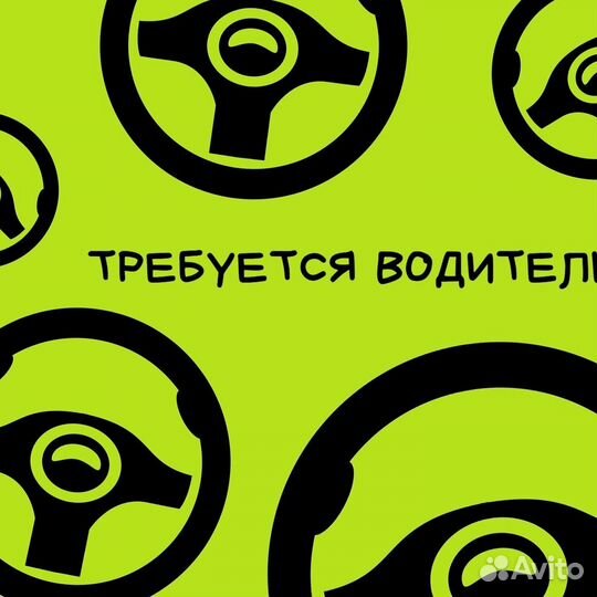 Требуется водитель категории B