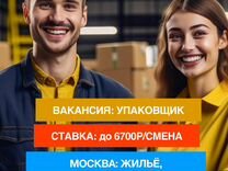 Упаковщик на склад. Вахта Москва 15-45