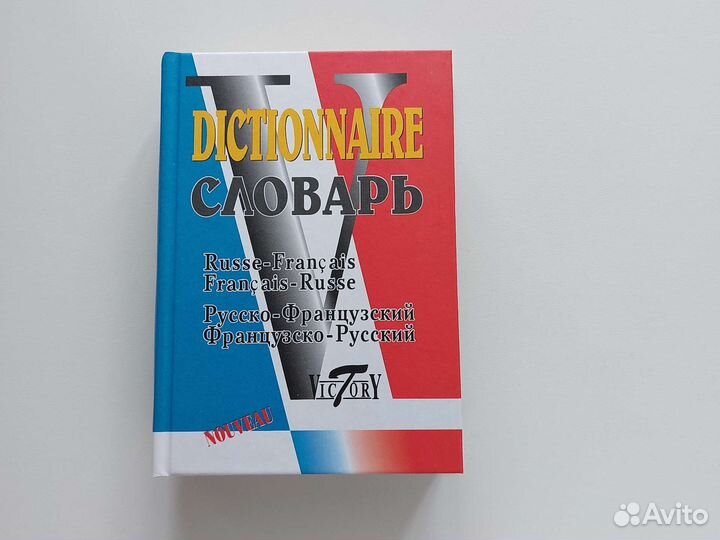Русско-французский французско-русский словарь