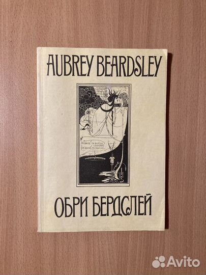 Орби Бердслей. 66 избранных рисунков