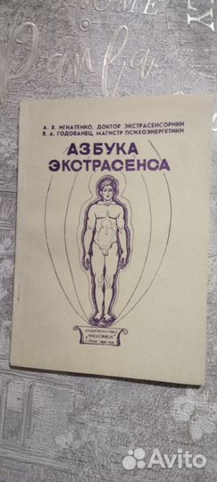 Азбука экстрасенса. Игнатенко А.В., Годованец В.А