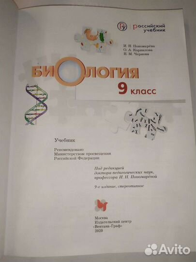 Учебник по биологии 9 класс И. Н. Пономарёва
