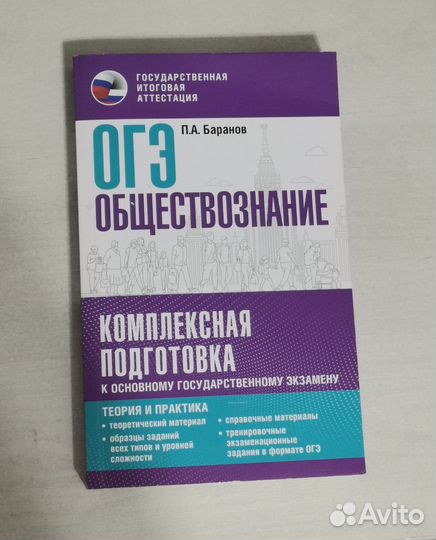 Огэ обществознание баранов