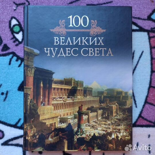 100 великих чудес света книга