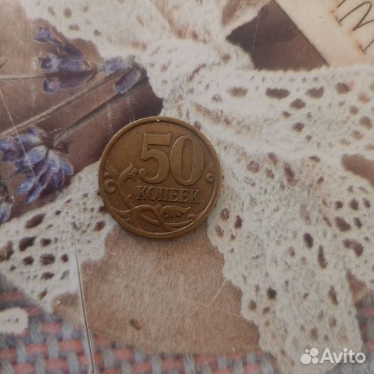 50 копеек 2003 год