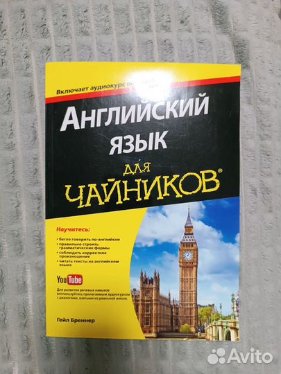 Книга Гейл Бреннер Английский для чайников