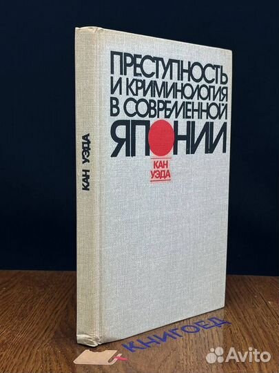 Преступность и криминология в современной Японии