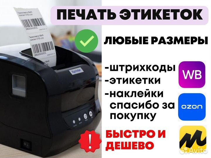 Печать этикеток, штрихкодов для Wildberries и Ozon
