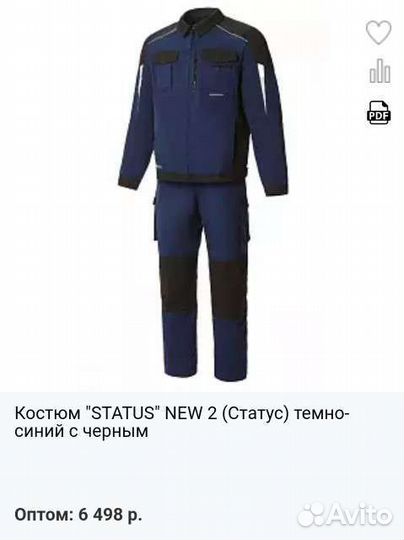 Рабочий Костюм status