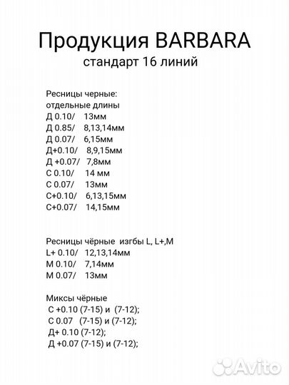 Ресницы Барбара