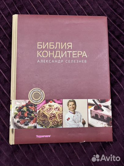Библия кондитера от фирмы Tupperware