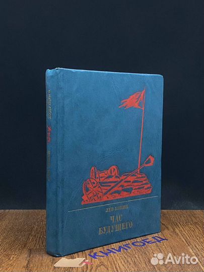 Час будущего