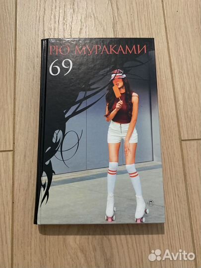Рю Мураками - 69
