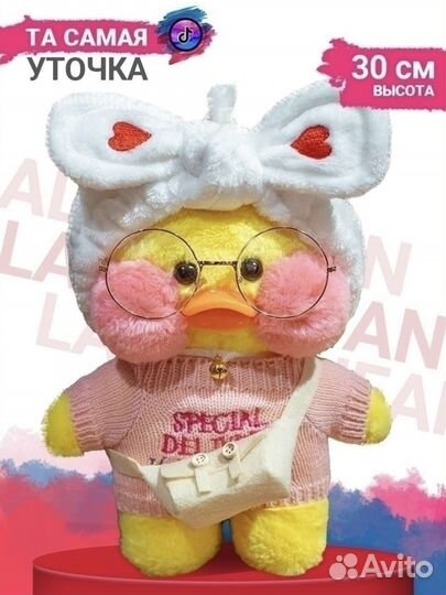 Уточка лалафан