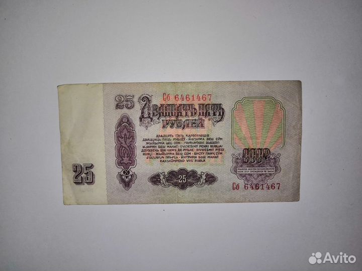 Купюра 25р. 1961 год