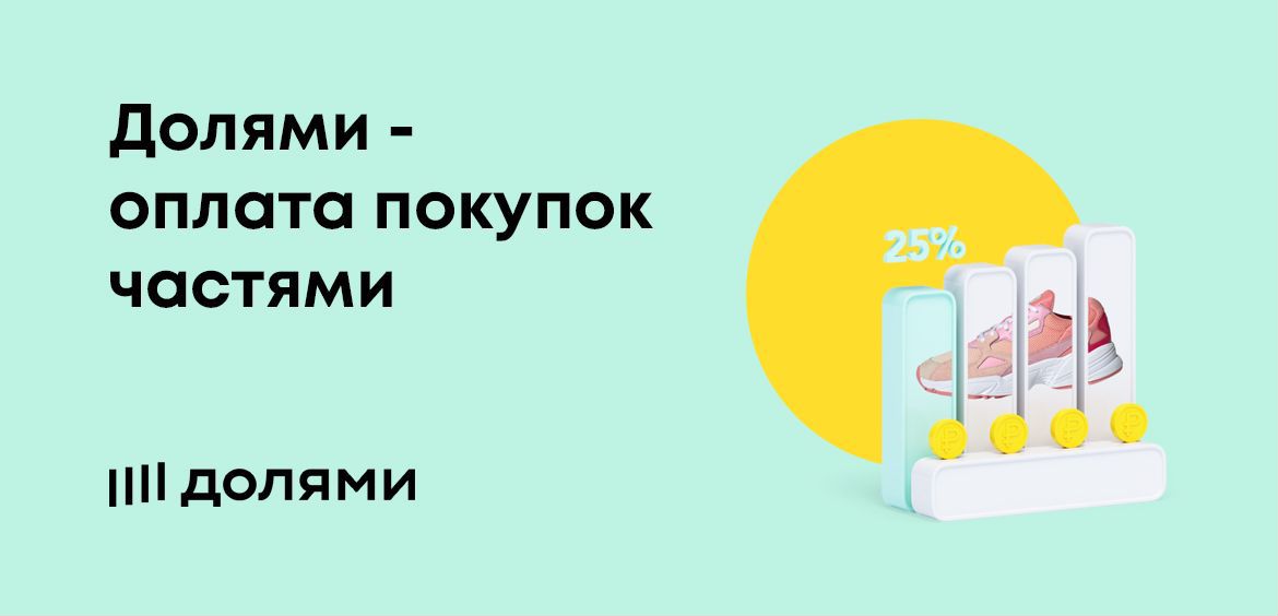 Оплата подели и долями разница. Оплата долями. Сервис долями. Оплата долями тинькофф. Сервис долями реклама